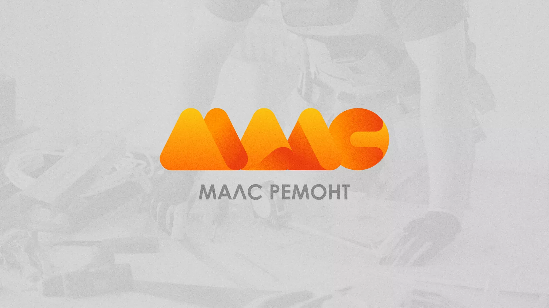 Создание логотипа для компании «МАЛС РЕМОНТ» в Дорогобуже